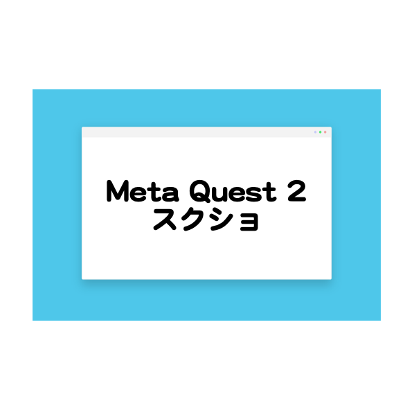 Meta Quest2（Oculus Quest2）でスクリーンショットを撮る方法 - のろさん.com