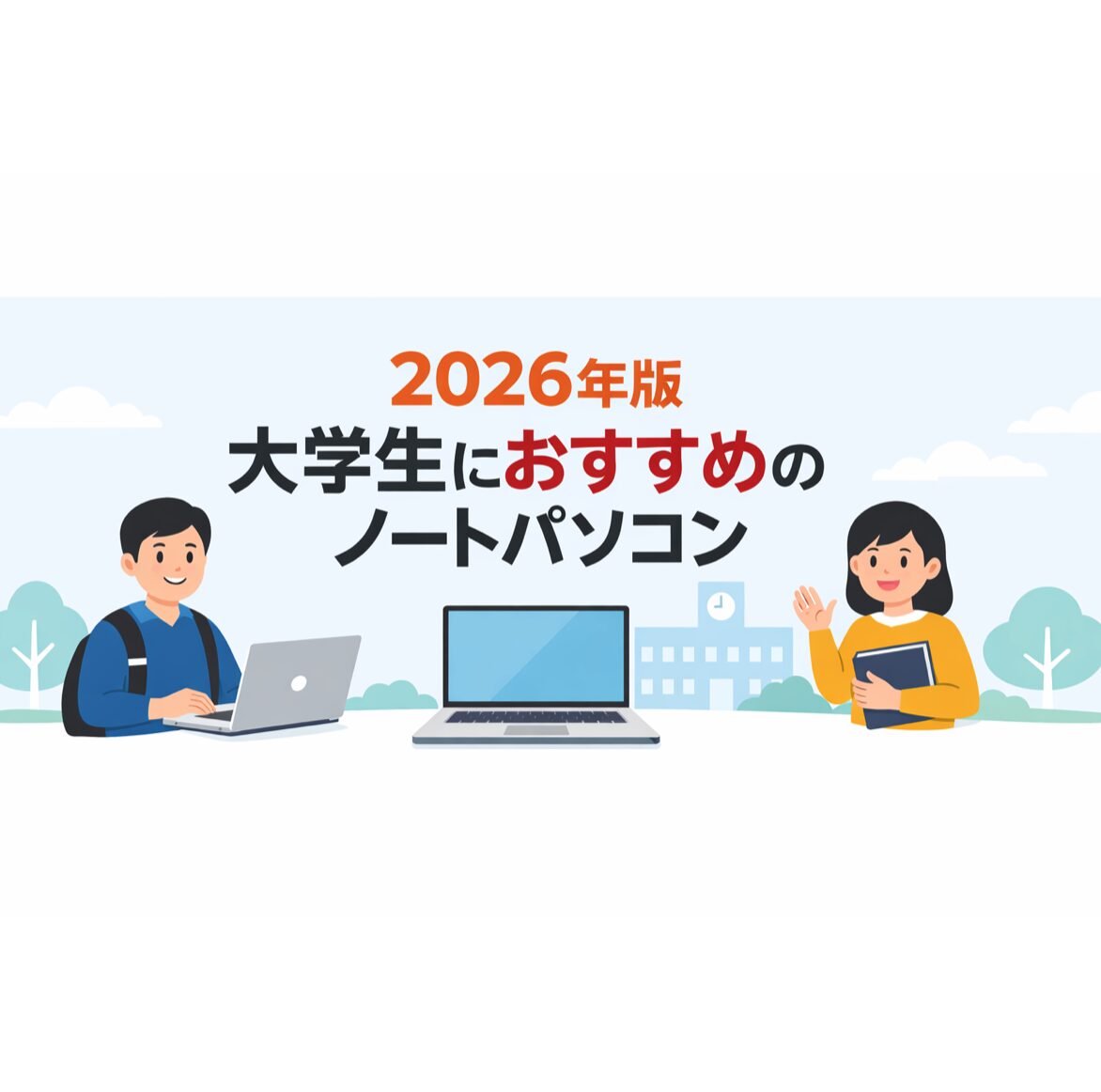 2026年版】大学生におすすめのノートパソコン〜軽くて持ち運びやすい